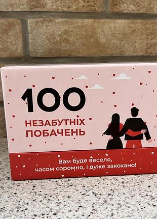 100 незабутніх побачень гра для пар