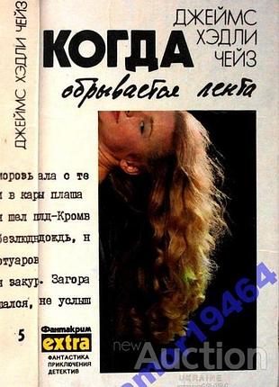 Чейз дж.х. собрание сочинений . т.5. когда обрывается лента. минск эридан 1992г. 480 стр. с ил. серия фантастика. приключения. детектив. твердый переп