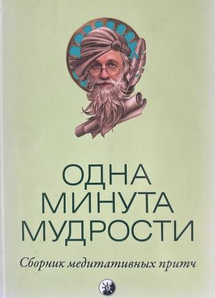 Энтони де мелло. одна минута мудрости