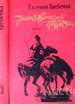Чайковский: роман. повести. евгений гребенка. дніпро.1988 г.- 556 стр. формат (130х165 мм). твердый переплет. в книгу вошли лучшие произведения извест