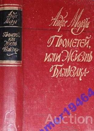 Моруа андре.  прометей, или жизнь бальзака  радуга 1983г. 672с.  твердый переплет, обычный формат.     роман является второй книгой выпускаемой издате