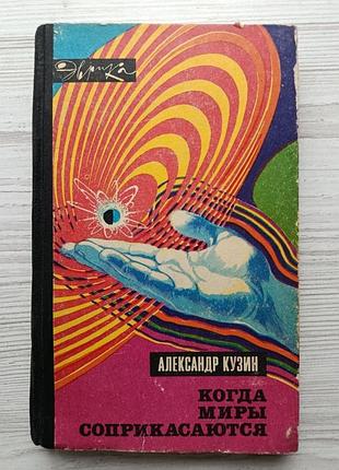 Александр кузин. когда миры соприкасаются (серия эврика) 1974г