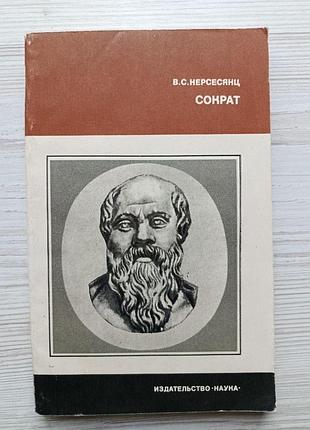 В.с.нерсесянц. сократ