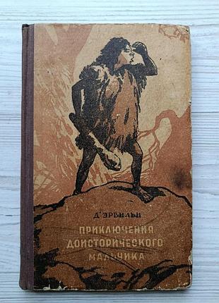 Д'ервільї. пригоди доісторичного хлопчика 1955р.