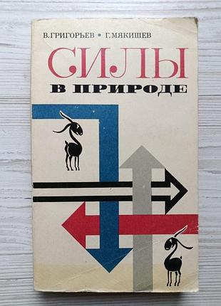 В.григорьев, г.мякишев. силы в природе