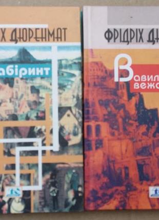 Гэри дюренмат – лабиринт + Вавилонская башня. комплект.
