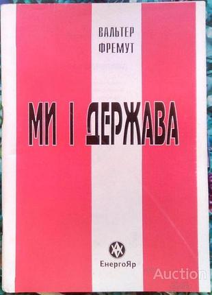 Фремут, в.  ми і держава :  спосіб функціонування нашої демокр. правової держави     л. : енергояр лтд, 1995. - 76 c.  мягка.формат 130х200 мм.   книж