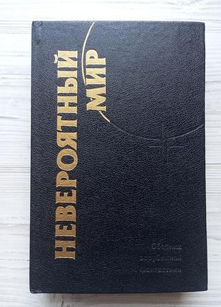 Невероятный мир. сборник зарубежной фантастики.