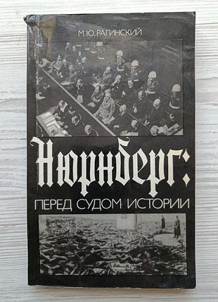 М.ю. рагінський. нюрнберг: перед судом історії