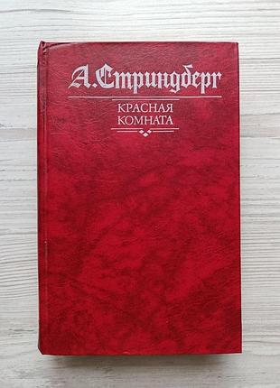 А. стриндберг. красная комната (сборник)