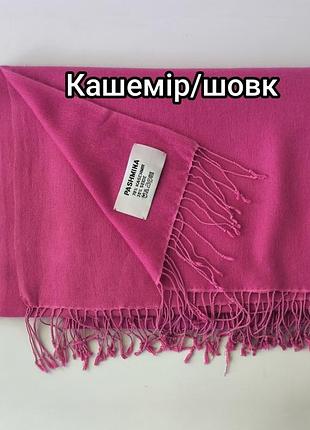 Пашміна палантин шарф кашемір шовк
