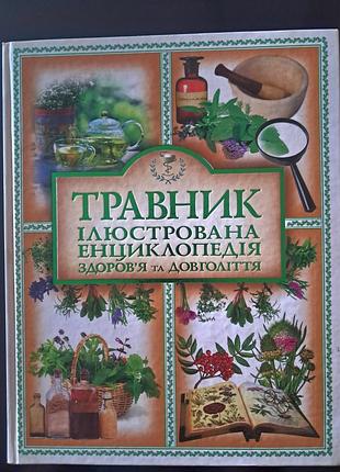 Травник иллюстрирована энциклопедия здоровья и долголетия