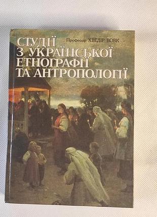 Книга студии из украинской этинографии и Швеции» профессора хведора волка.