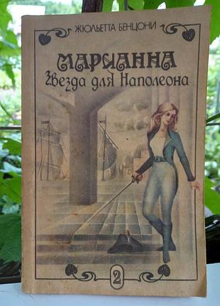 Книга марианная звезда для наполеона