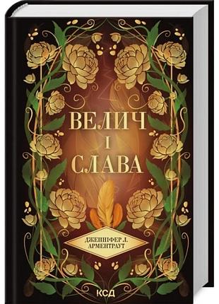 Провісник. книга 3. велич і слава