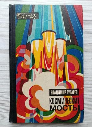 Владимир губарев. космические мосты (серия эврика)