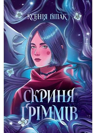 Скриня ґріммів. ксенія шпак