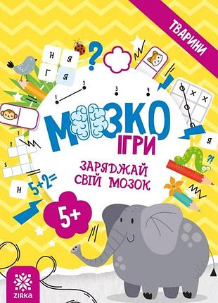 Мозкоігри ''тварини'' 5+