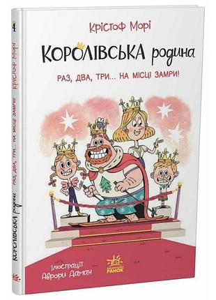 Королевская семья. раз, два, три...на месте замри!