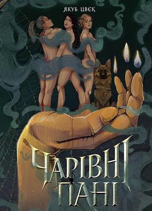 Очаровательные дамы