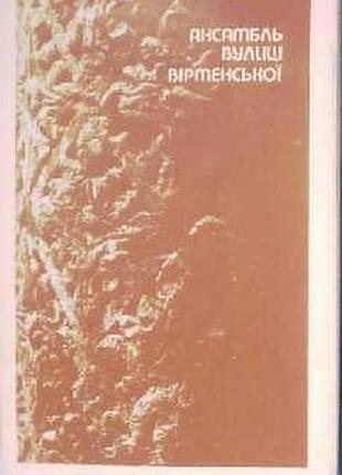 Липкая р. м. ансамбль улицы армянской. фотопутовник. — левов: каменьр, 1983. — 110 с.ил.супер. твердый тканевый переплет. уменьшен формат. до