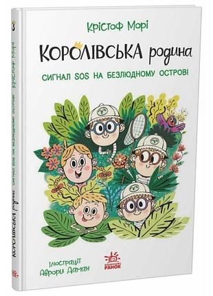 Королевская семья. сигналы sos на необитаемом острове