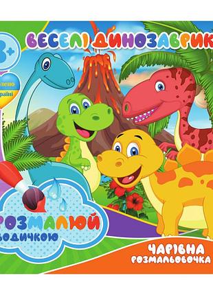 Водні розмальовки веселі динозаврики ri07092001, 4 зображення