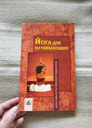Книга "йога для начинающих"  н. а. касьянова