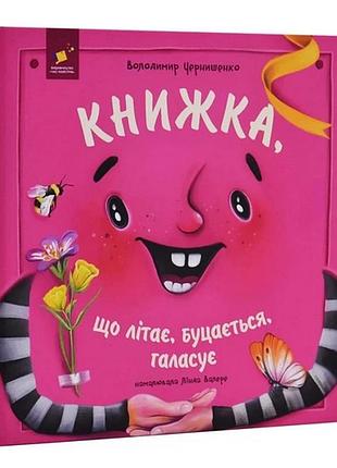 Дитяча книжка "книжка, яка літає, штовхається і шумить" 452322
