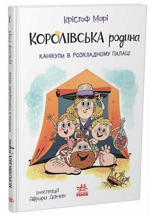 Королевская семья: каникулы в раскладном дворце