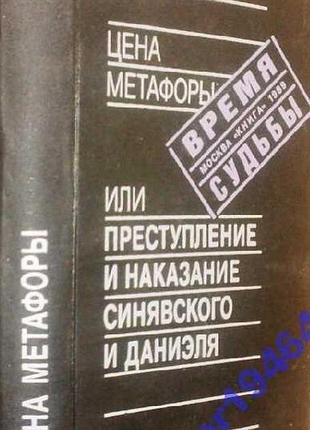 Цена метафоры, или преступление и наказание синявского и даниэля.  антология.  серия: время и судьбы.  составитель: е. великанова.   книга. 1989 г. 5
