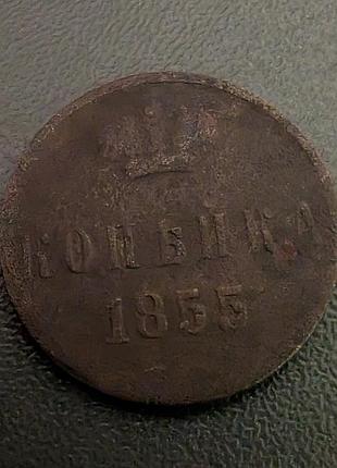 Царська копейка 1855 року олександра 2