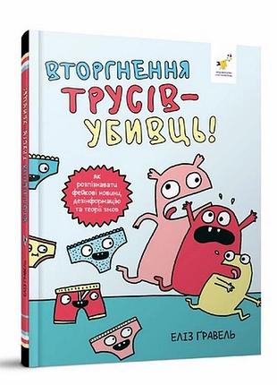 Дитячий комікс "гравель: вторгнення трусів-вбивць!" 318796