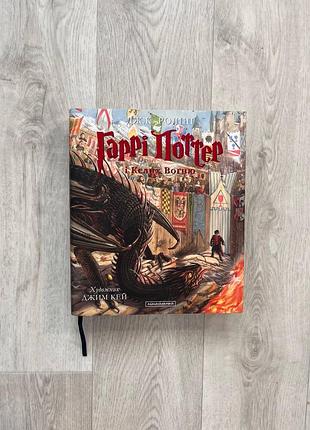 Книга гаррі поттер і келих вогню з ілюстраціями джима кея