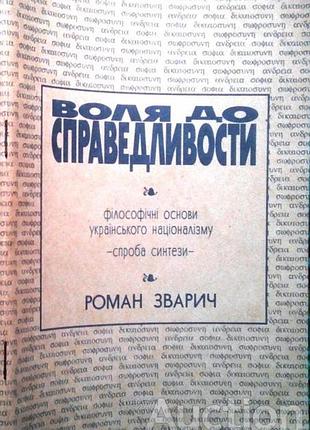 Зварич, р. воля до справедливости : філософічні основи українського націоналізму -спроба синтези-  - київ ; мюнхен : український освітній інститут, 19