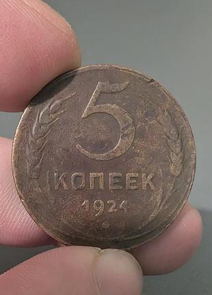 5 копеек 1924