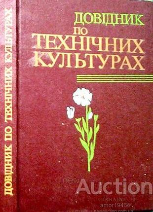 Справочник по техническим культурам у.евминов. киев урожай 1989 г-256 с. переплет / переплет: лидериновый, картонный, уменьшенный формат. в доводк