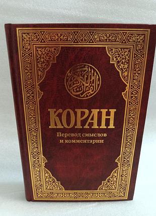 Коран.перевод и комментарии пороховой валерии