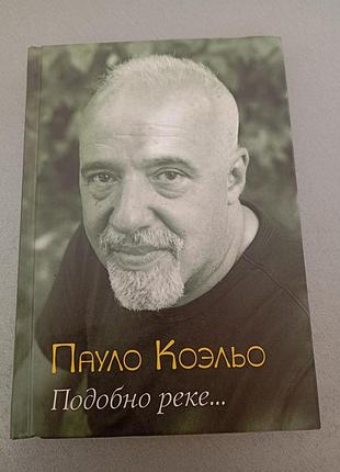 Книга паоло коельо подобно реке