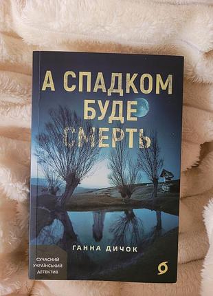 А наследием будет смерть. ганная дичок