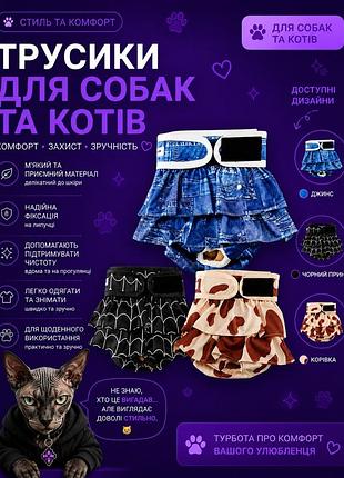 Трусики для собак або котиків