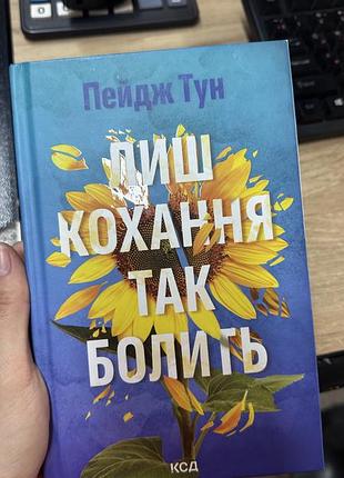 Книга пуйдж тун лиш кохання так болить
