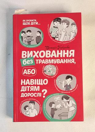 Книга воспитания без травмирования, или зачем детям взрослые? виктория бутруковая.