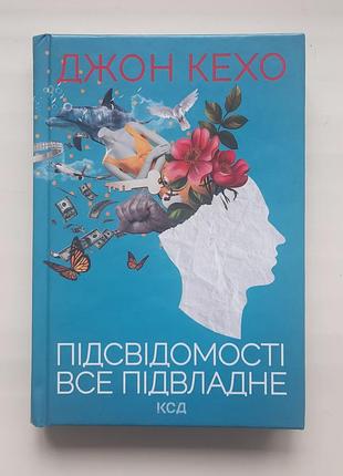 Джон кехо, подсознании все подвластно, куд