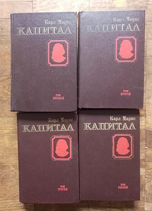 Капитал. карл маркс. в 4-х томах