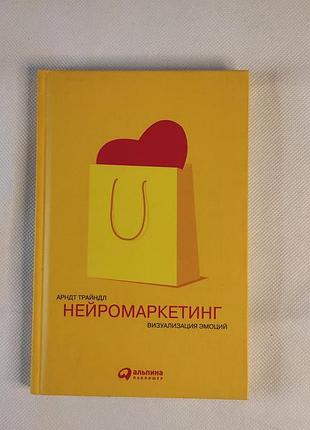Бізнес книга нейромаркетинг. визуализация эмоций», арндт трайндл