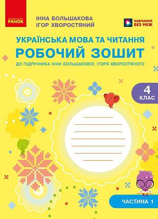 Українська мова та читання. 4 клас. робочий зошит (у 2-х частинах). частина 1
