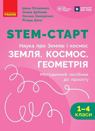 Stem-старт. 1–4 класи. методическое руководство. проект земля. космос. геометрия (наука о земле и космо