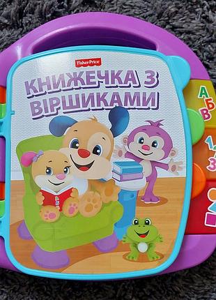 Книжечка з віршиками fisher-price