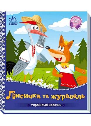 Українські казочки лисичка та журавель 1722007 аудіо-бонус